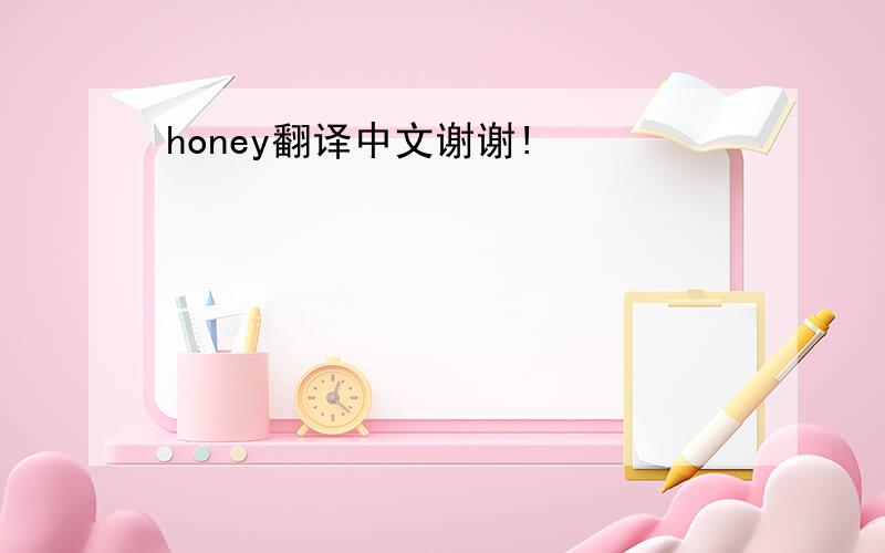 honey翻译中文谢谢!