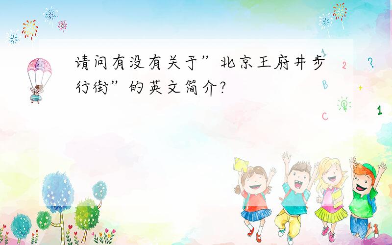请问有没有关于”北京王府井步行街”的英文简介?