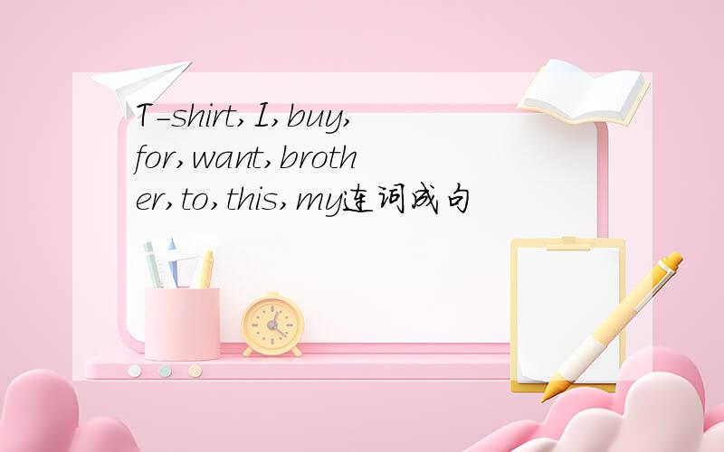 T-shirt,I,buy,for,want,brother,to,this,my连词成句