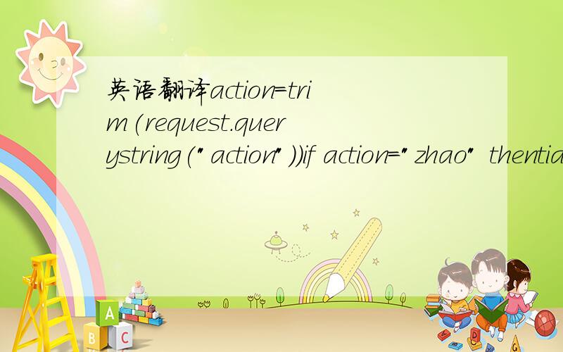 英语翻译action=trim(request.querystring(