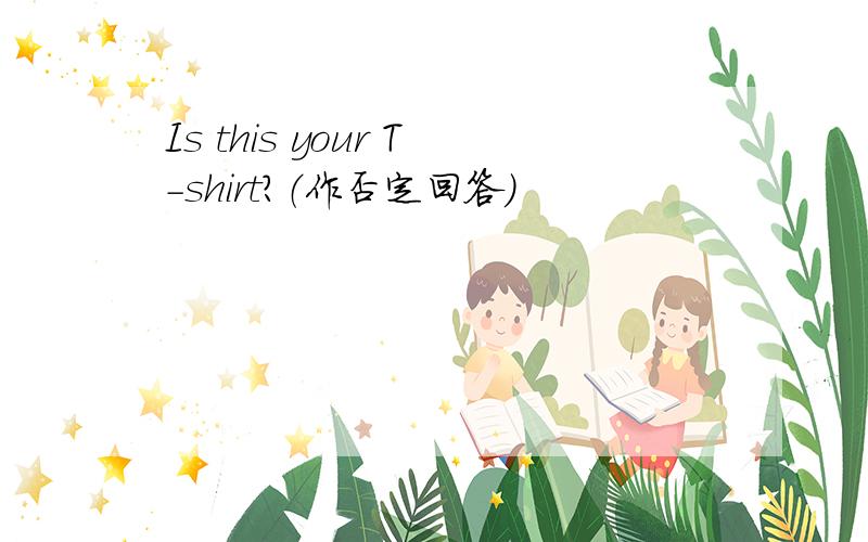 Is this your T-shirt?（作否定回答）