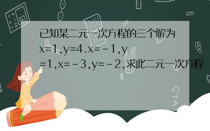 已知某二元一次方程的三个解为x=1,y=4.x=-1,y=1,x=-3,y=-2,求此二元一次方程