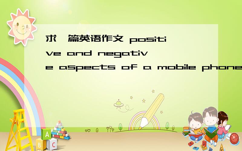求一篇英语作文 positive and negative aspects of a mobile phone如题