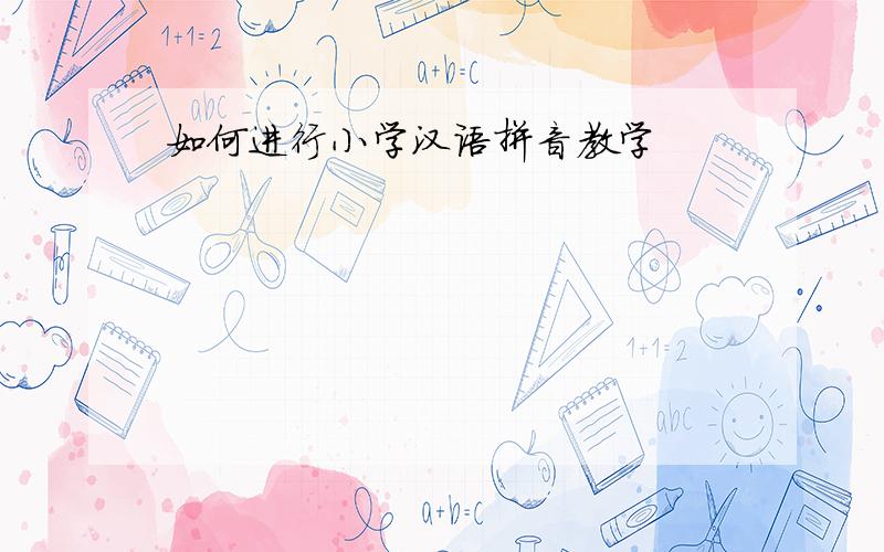 如何进行小学汉语拼音教学