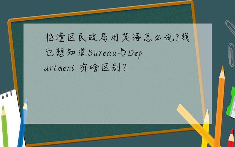 临潼区民政局用英语怎么说?我也想知道Bureau与Department 有啥区别？