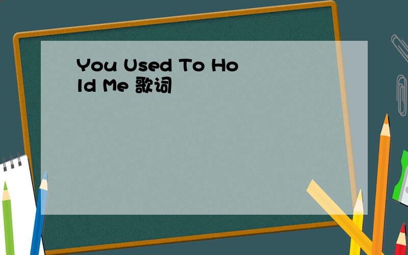 You Used To Hold Me 歌词