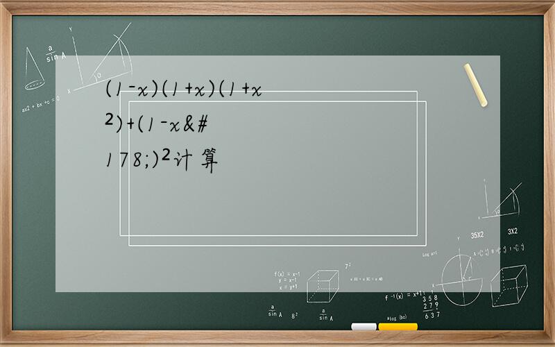 (1-x)(1+x)(1+x²)+(1-x²)²计算