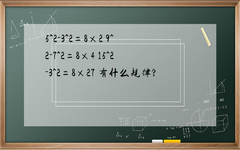 5^2-3^2=8×2 9^2-7^2=8×4 15^2-3^2=8×27 有什么规律?