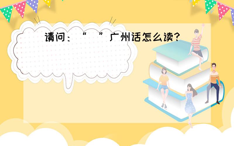 请问：“湉”广州话怎么读?