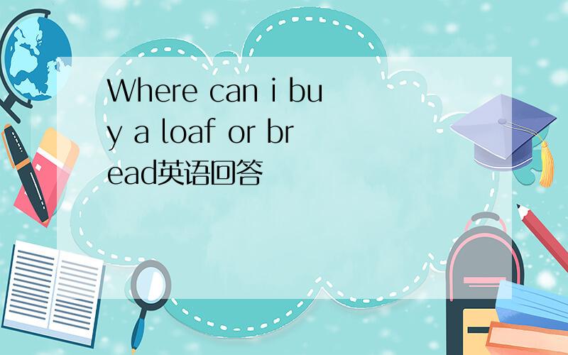 Where can i buy a loaf or bread英语回答