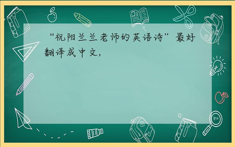 “祝阳兰兰老师的英语诗”最好翻译成中文,
