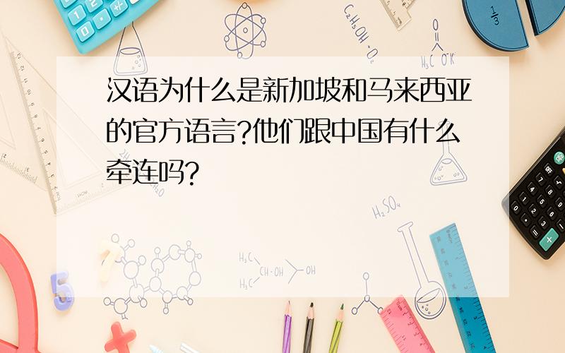 汉语为什么是新加坡和马来西亚的官方语言?他们跟中国有什么牵连吗?
