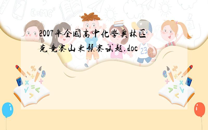 2007年全国高中化学奥林匹克竞赛山东预赛试题.doc