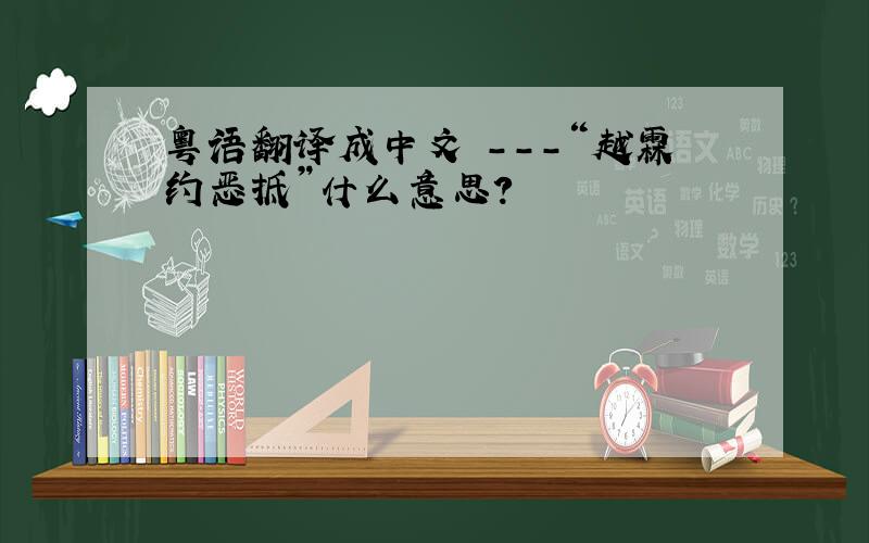 粤语翻译成中文 ---“越霖约恶抵”什么意思?
