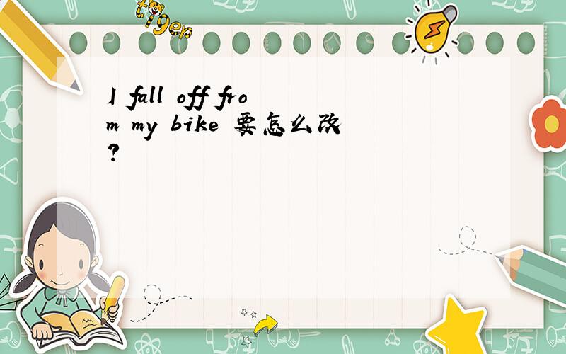 I fall off from my bike 要怎么改?