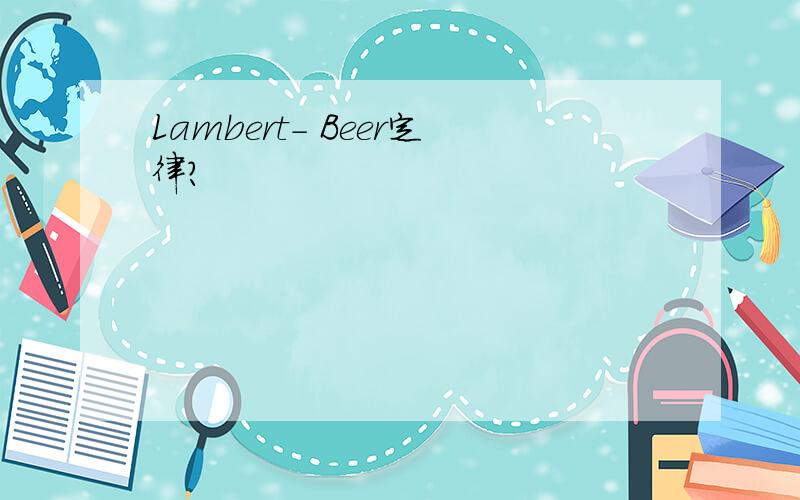 Lambert- Beer定律?