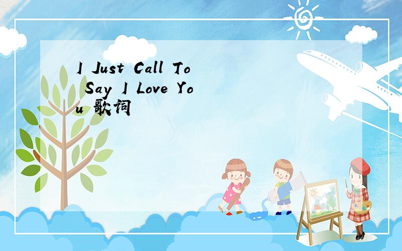 I Just Call To Say I Love You 歌词