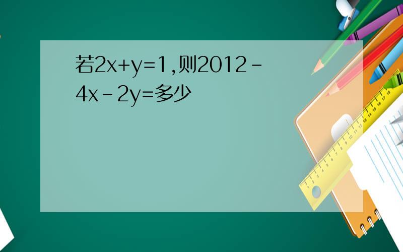 若2x+y=1,则2012-4x-2y=多少