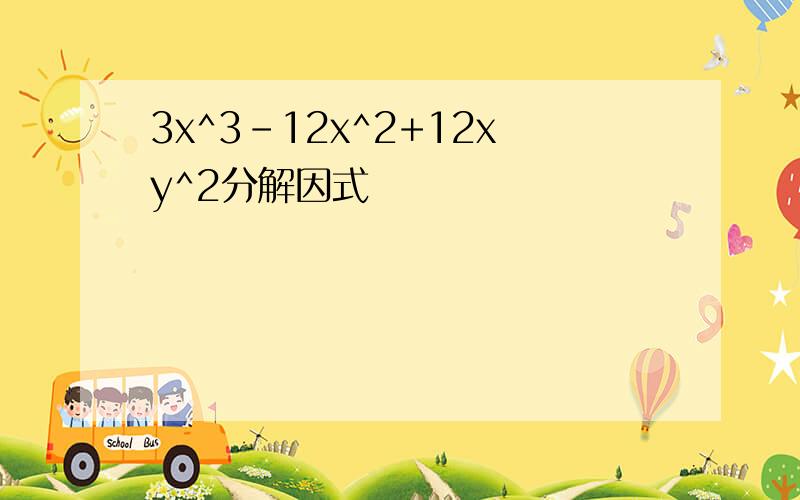 3x^3-12x^2+12xy^2分解因式
