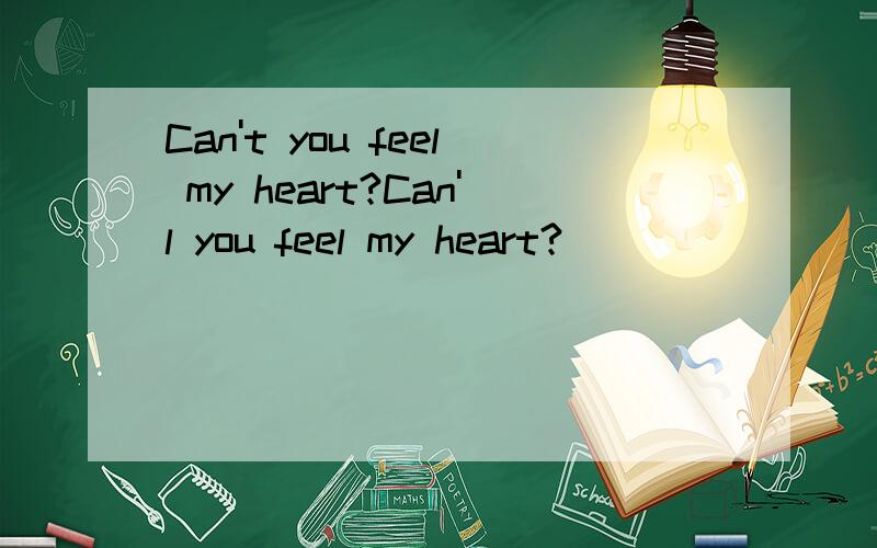 Can't you feel my heart?Can'l you feel my heart?