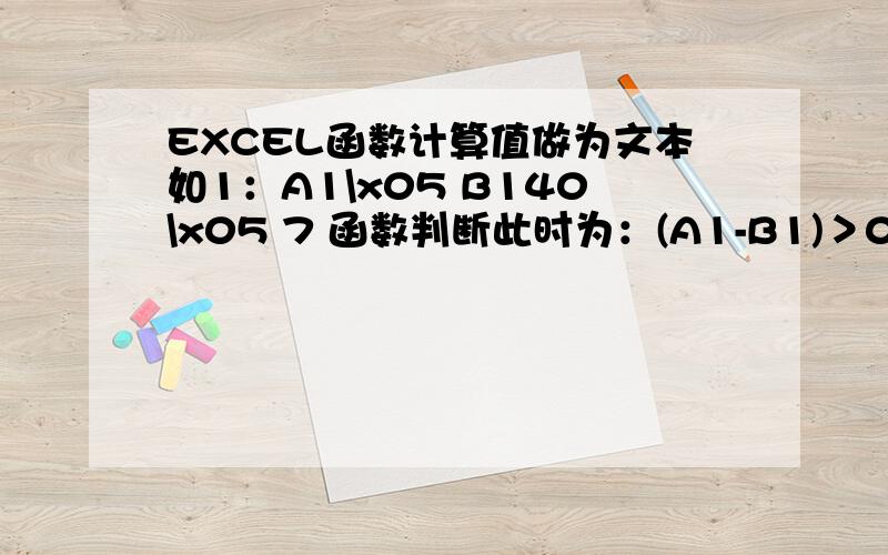 EXCEL函数计算值做为文本如1：A1\x05 B140\x05 7 函数判断此时为：(A1-B1)＞0,其结果为“多33人”,如2：A1\x05 B120\x05 30 函数判断此时为：(A1-B1)＜0,其结果为“差10人”,如3：A1\x05 B120\x05 20 函数判断此