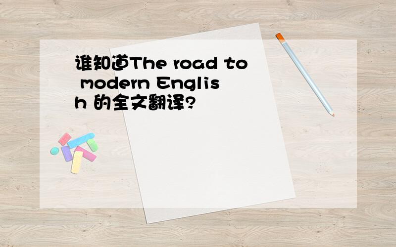 谁知道The road to modern English 的全文翻译?