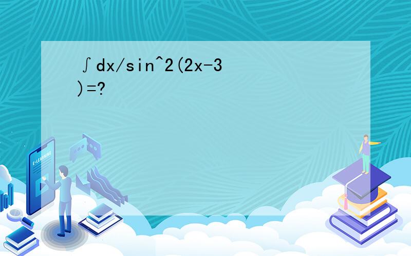 ∫dx/sin^2(2x-3)=?