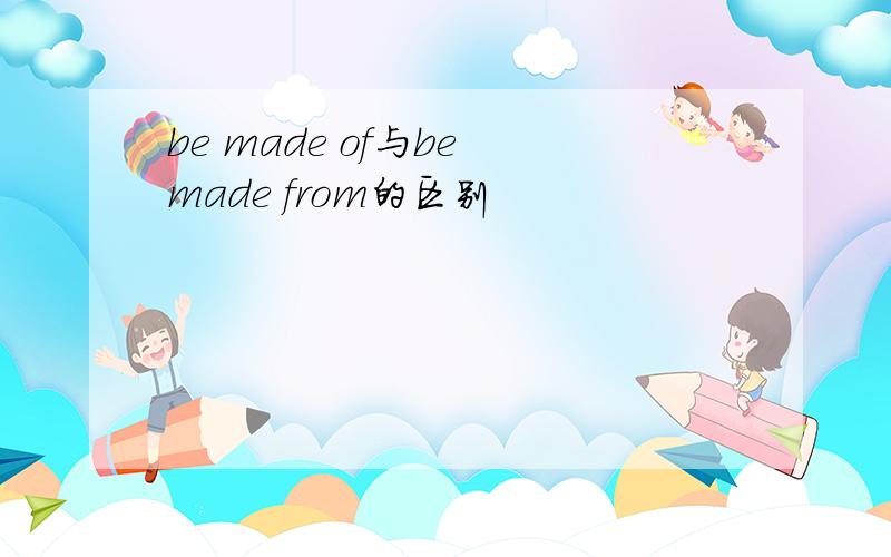be made of与be made from的区别