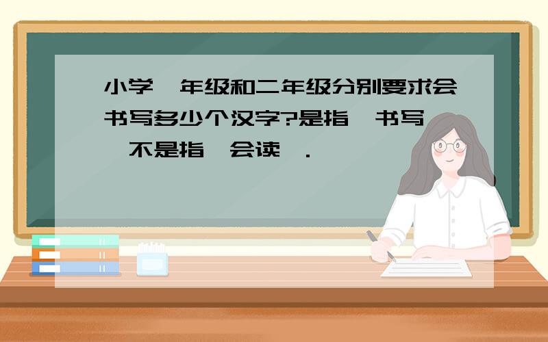 小学一年级和二年级分别要求会书写多少个汉字?是指