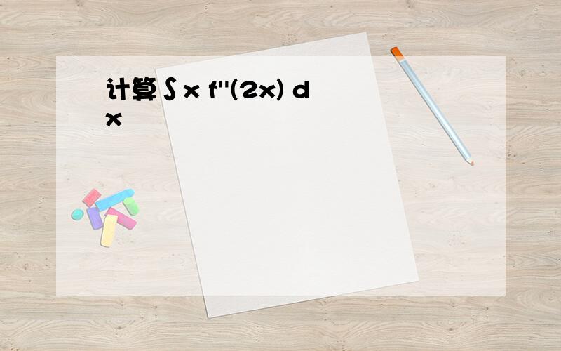 计算∫x f''(2x) dx