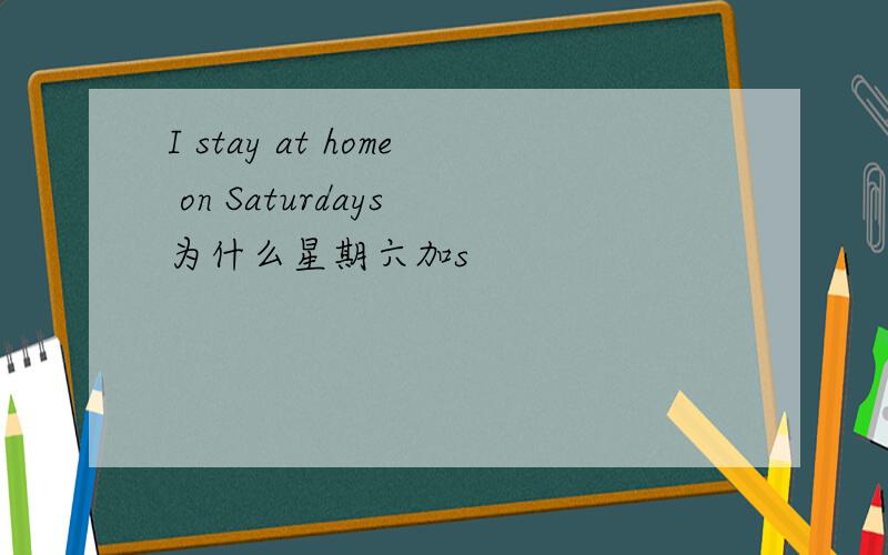 I stay at home on Saturdays 为什么星期六加s