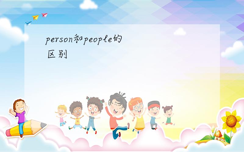 person和people的区别