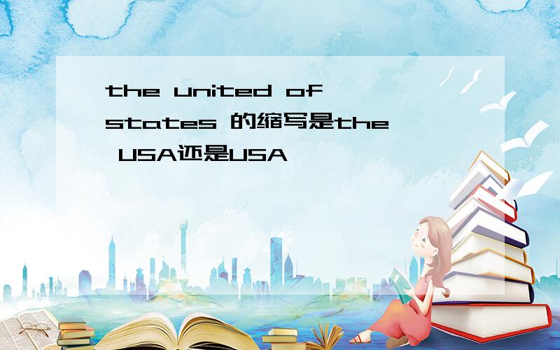 the united of states 的缩写是the USA还是USA