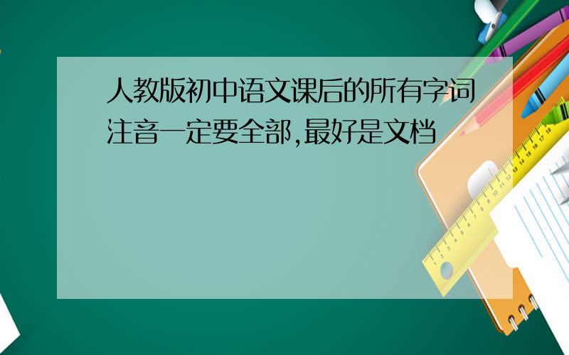 人教版初中语文课后的所有字词注音一定要全部,最好是文档