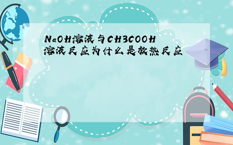 NaOH溶液与CH3COOH溶液反应为什么是放热反应