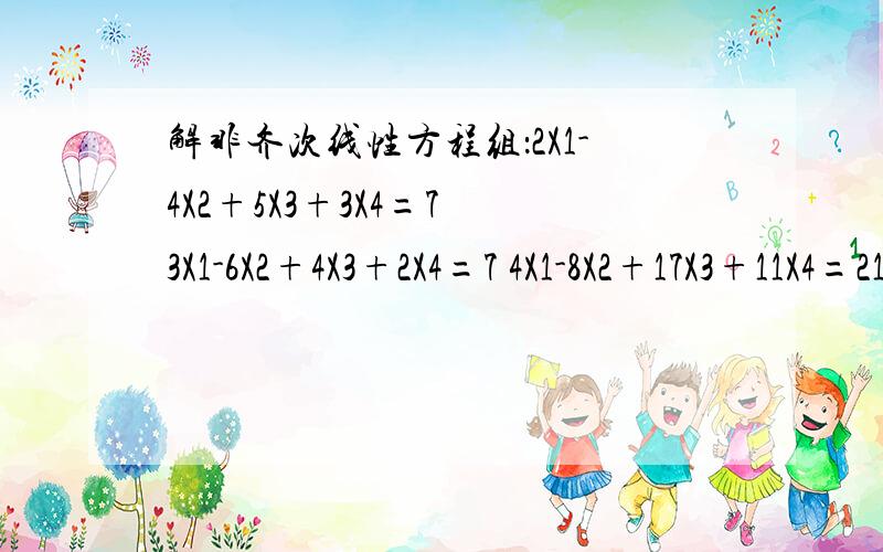 解非齐次线性方程组：2X1-4X2+5X3+3X4=7 3X1-6X2+4X3+2X4=7 4X1-8X2+17X3+11X4=21 X1-2X2+13X3+9X4=14