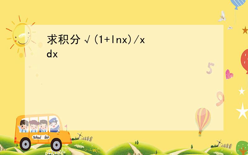 求积分√(1+lnx)/x dx