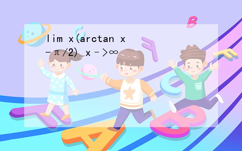 lim x(arctan x-π/2) x–>∞