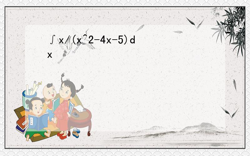 ∫x/(x^2-4x-5)dx