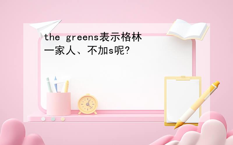 the greens表示格林一家人、不加s呢?