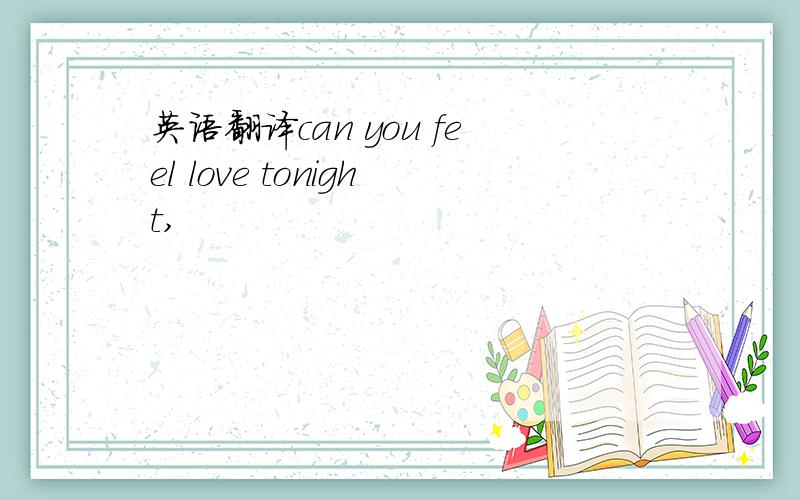 英语翻译can you feel love tonight,