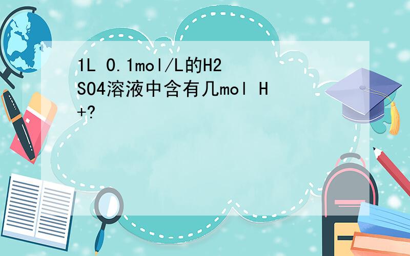 1L 0.1mol/L的H2SO4溶液中含有几mol H+?