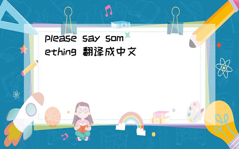 please say something 翻译成中文