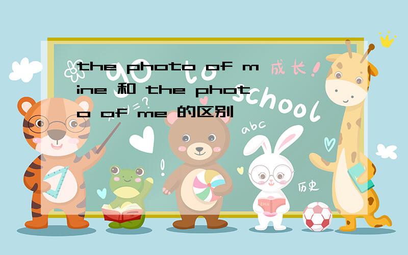 the photo of mine 和 the photo of me 的区别