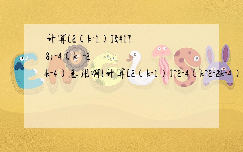 计算[2(k-1)]²-4(k²-2k-4)急用啊!计算[2(k-1)]^2-4(k^2-2k-4)