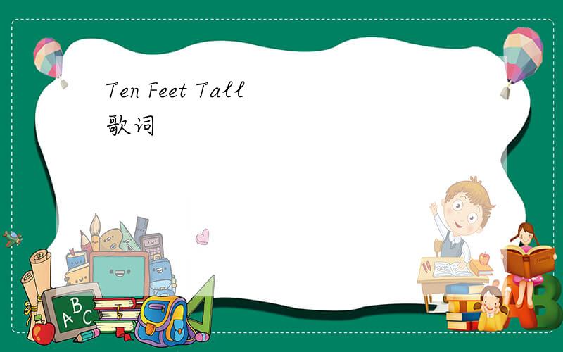 Ten Feet Tall 歌词