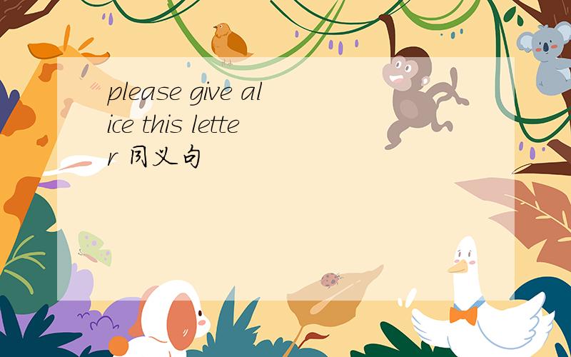 please give alice this letter 同义句