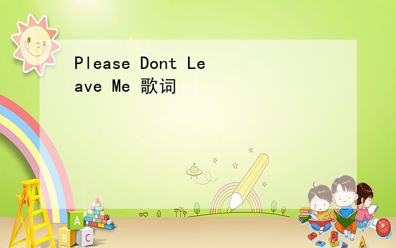 Please Dont Leave Me 歌词