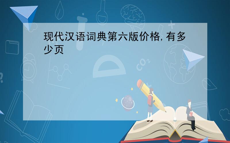 现代汉语词典第六版价格,有多少页