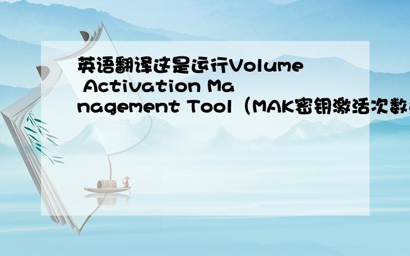 英语翻译这是运行Volume Activation Management Tool（MAK密钥激活次数查看器）软件的中的问题,